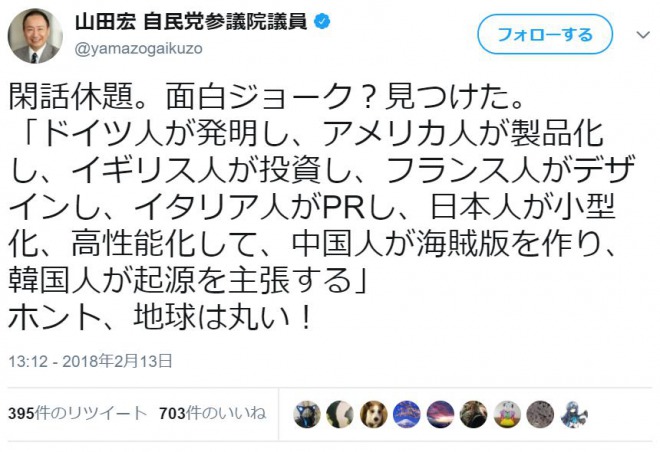 自民党・山田宏議員「面白ジョーク　日本人が小型化して、中国人が海賊版を作り、韓国人が起源を主張する」