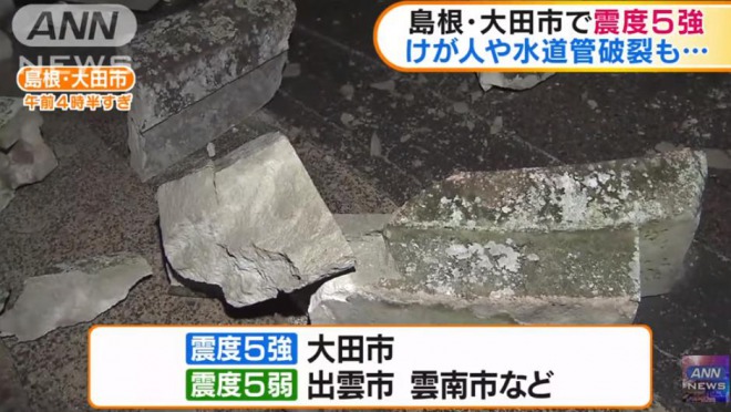 島根地震、「未知の断層」が原因か　断水などで自衛隊が出動！施設損壊やけが人の報告も