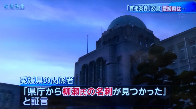 愛媛県の加計文書、職員が柳瀬元首相秘書官の名刺保有か　「県庁から名刺が見つかった」