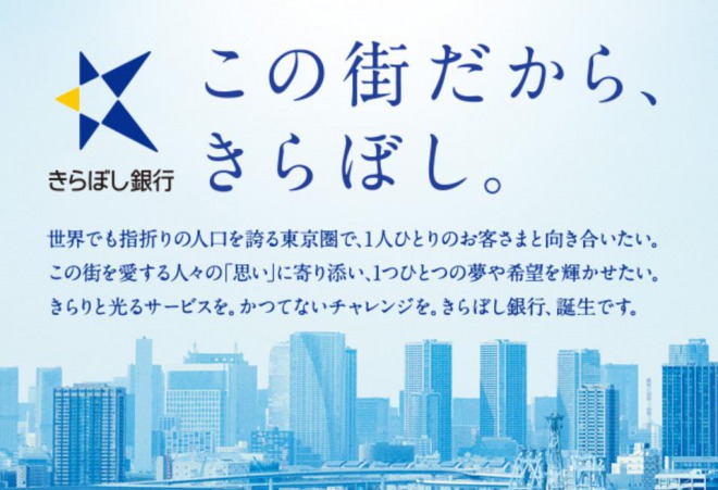 新銀行東京が「きらぼし銀行」に変更してスタート！⇒初日からシステムトラブル・・・