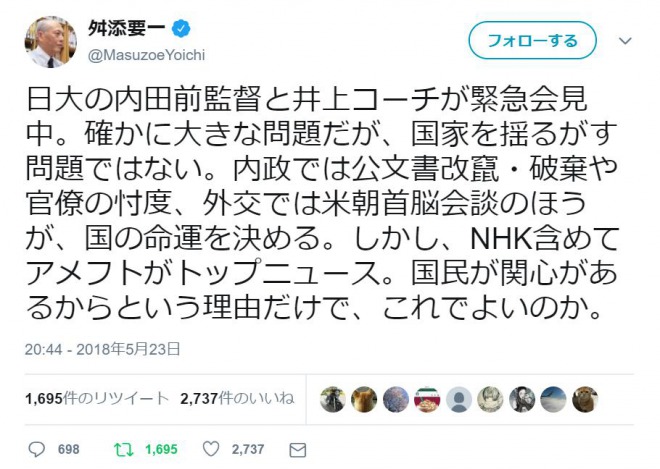 舛添要一元都知事「NHK含めて日大アメフトがトップニュース。これでよいのか」