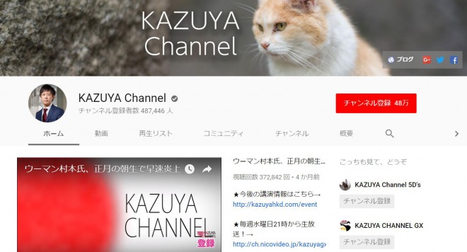 最大手の保守系YouTuber「KAZUYA」、約14億回の再生数が消える！過去の動画を一斉削除！