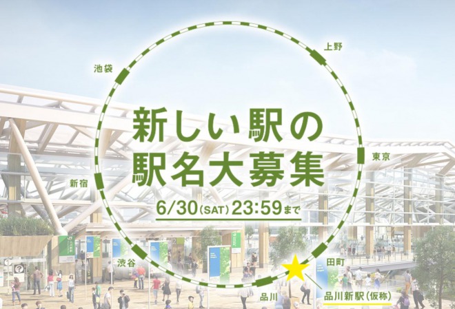 JR東日本が初めて「品川新駅」の新名称を募集⇒ネットでネタ名称が飛び交う！「安倍晋三記念駅」