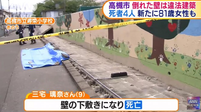 大阪地震、崩壊した学校のコンクリート壁で法令違反が発覚！高槻市長が謝罪　女児が犠牲に・・・