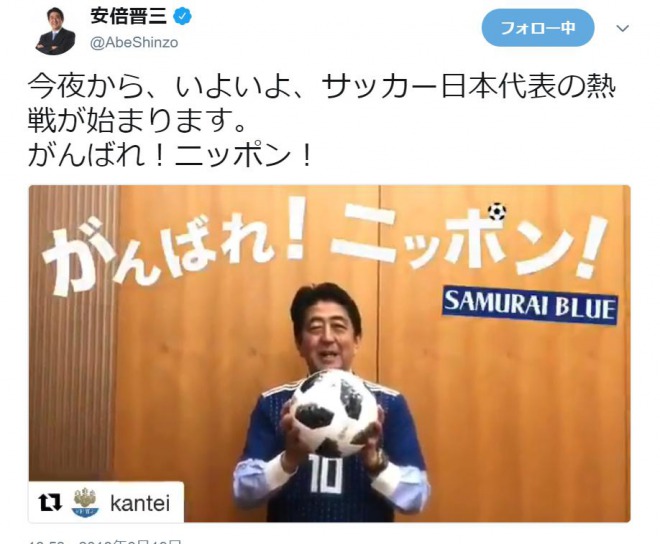 安倍晋三首相の公式SNS「サッカー日本代表の熱戦が始まります。 がんばれ！ニッポン！」