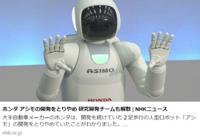 NHKのASIMO終了報道は誤報！ホンダが反発！「ヒューマノイドロボットの研究は継続」