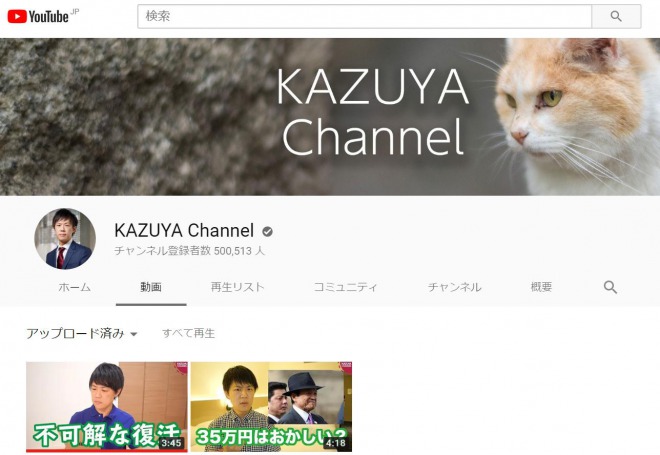 KAZUYA Channelがまさかの復活！動画は大量削除　KAZUYA氏「恣意的な削除をしているのではないかと」