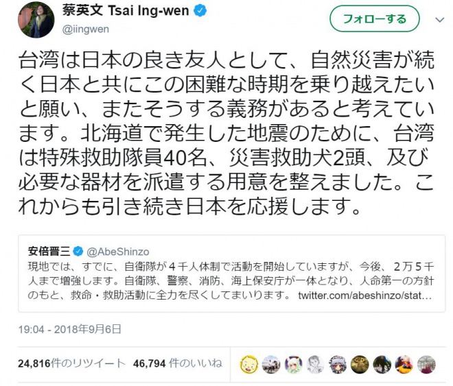 台湾の蔡英文総統、北海道地震への支援表明！「台湾は日本の良き友人として」