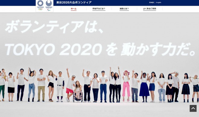 東京五輪の都市ボランティア、２万人の枠に３４２６件だけ！「募集活動を強化する」