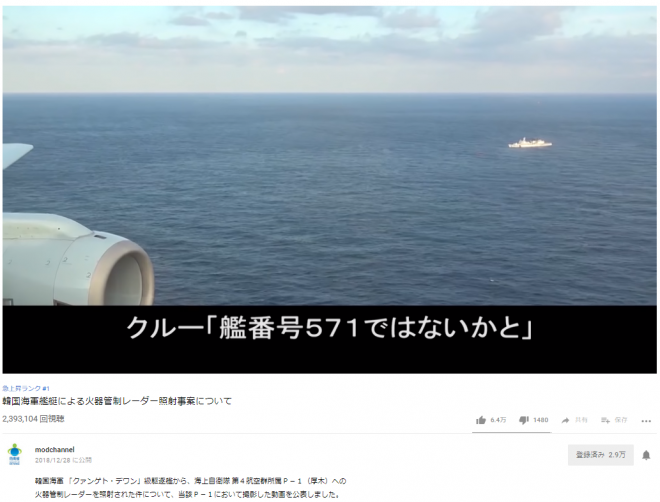 防衛省が公開したレーダー照射映像、YouTubeの「急上昇ランク」で日本１位に！１日で再生数２３９万回！
