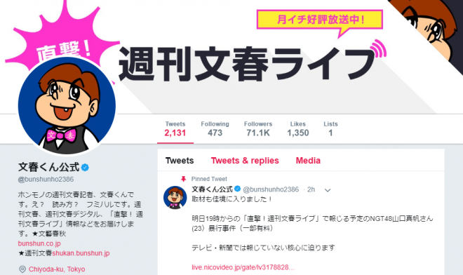 週刊文春が「NGT48の暴行事件」のツイートを削除へ　現地取材せずにデマ情報？