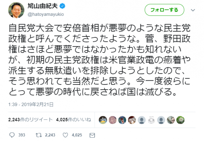 鳩山由紀夫元首相、安倍首相の悪夢発言に反論！「今一度彼らにとって悪夢の時代に戻さねば国は滅びる」