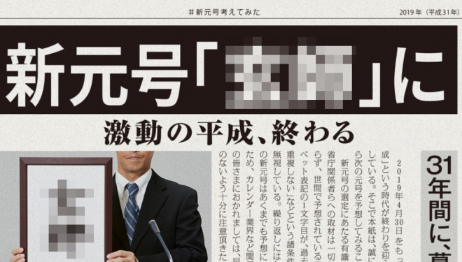 新元号の正式決定まで約２週間、官民共に準備が急ピッチで進む！NHKは「システムの改修順調」と報道するが・・・