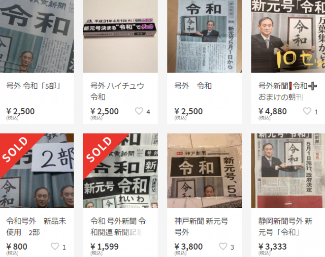 新元号「令和」の号外がネットオークションに！メルカリなどで高騰、価格5000円も！