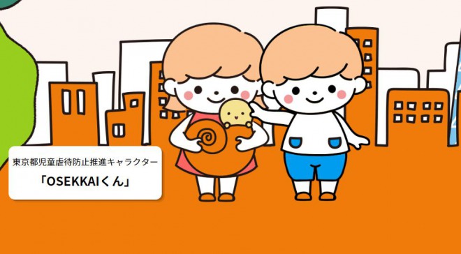 東京都がHPに「児童虐待推進キャラクター」、「防止」の文字が抜け落ちてツッコミ殺到！謝罪後に修正