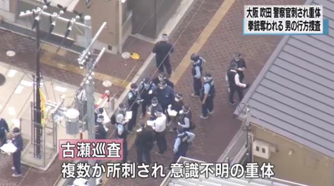 大阪・吹田市の交番で警察官が刺される　犯人は拳銃奪って逃走中！住民に警戒呼び掛け　直前には嘘の通報も