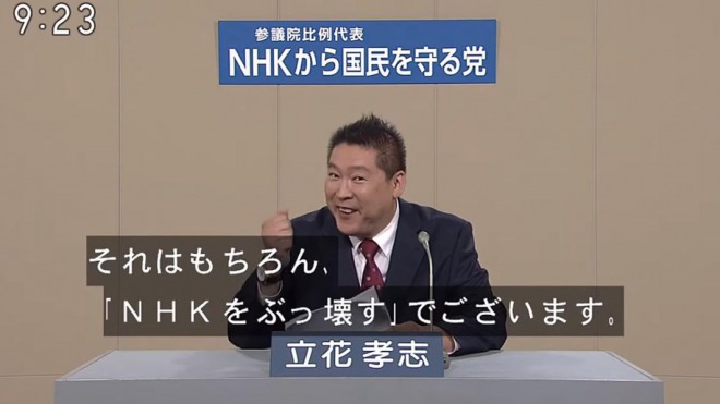 【速報】NHKから国民を守る党の立花孝志氏が当選確実に！
