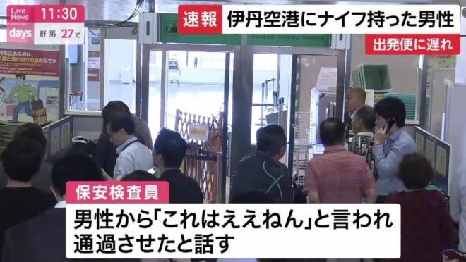 「これはええねん」で刃物男の通過許可！大阪・伊丹空港が保安検査やり直しで混乱状態に！
