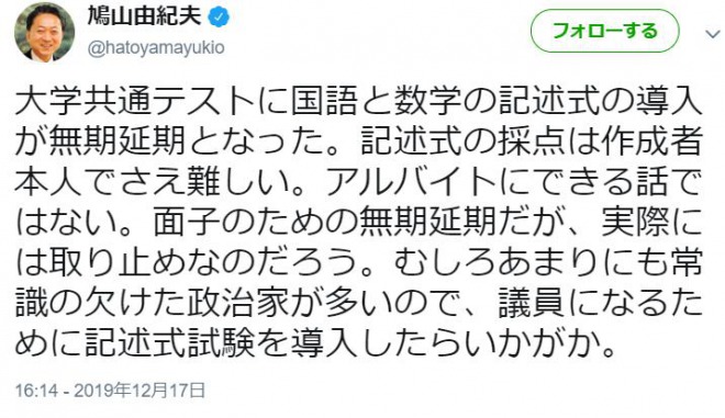 鳩山由紀夫元首相「議員になるために記述式試験を導入したらいかがか」