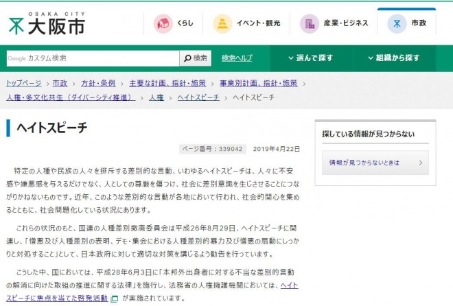 ヘイトスピーチで保守速報の氏名公開、大阪市が全国初の対応！ヘイトスピーチ抑止条例