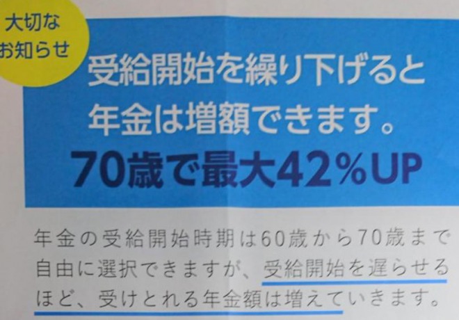 【騒然】日本年金機構が受給年齢引き下げ要請のチラシ配布！「繰り下げを希望しない人はハガキ提出を」