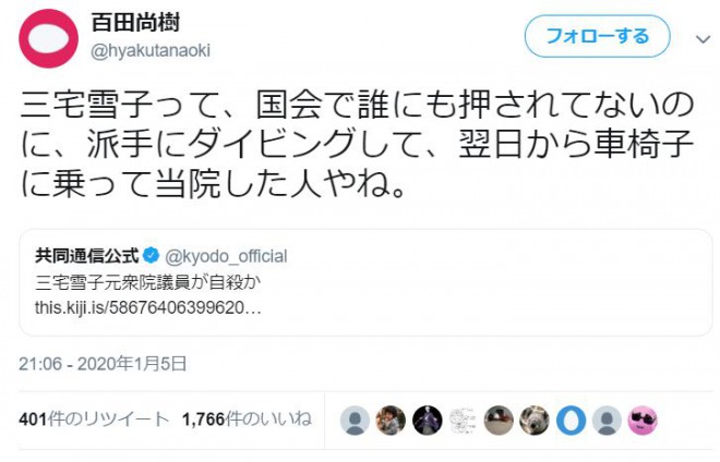百田尚樹氏のツイート、不謹慎だとして批判殺到！「三宅雪子って、国会で誰にも押されてないのに、派手にダイビング」