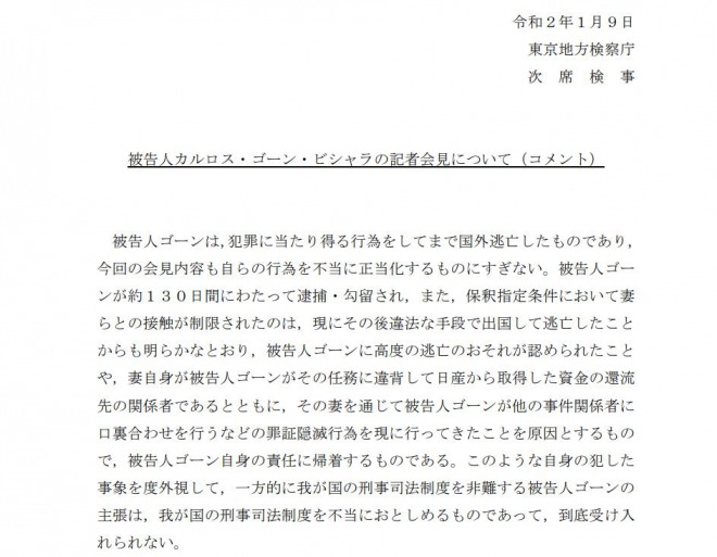 東京地方検察庁が異例のゴーン批判！公式HPに文書掲載　「ゴーン会見の主張は不合理で全く事実に反している」