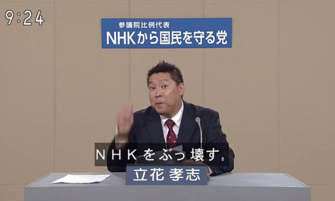 N国党の立花孝志代表「私はNHKという組織とは闘わない。NHKで働く個人と直接闘う」