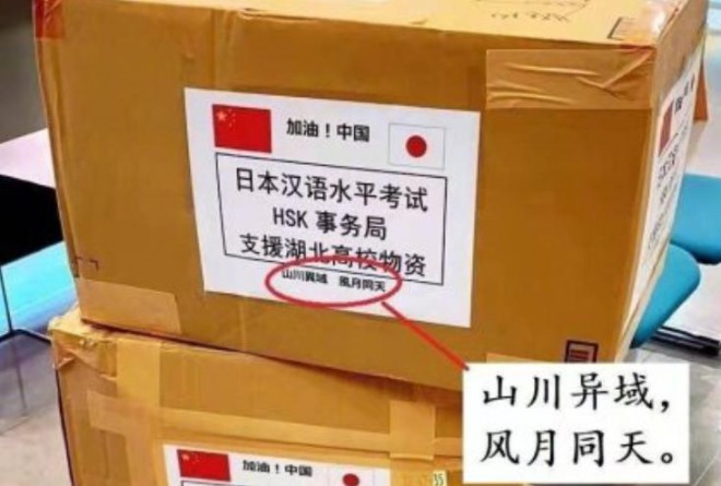 日本からの支援物資が中国で話題に！マスクの箱に「山川異域 風月同天」　中国のSNSで感謝の言葉が相次ぐ