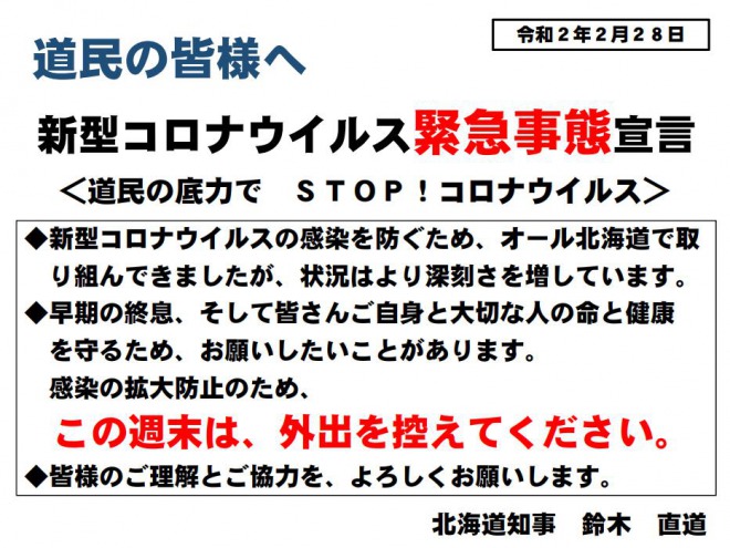 北海道の緊急事態宣言、期間は2月28日から3月19日まで！新たに13人感染確認も　「子供も大人も外出控えて」