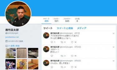 大蔵流狂言師の善竹富太郎さんが新型コロナで死去　志村さんの追悼コメントから1ヶ月　40歳