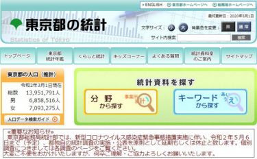 東京都から重要なお知らせ　「５月６日まで統計調査の実施・公表を延期もしくは休止」