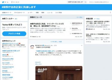 #検察庁法改正案に抗議します がTwitterトレンド一位に！日本で300万件以上の投稿！著名人らも抗議の声