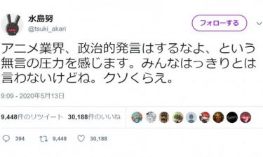 アニメ監督の水島努氏「政治的発言はするなよ、という無言の圧力」「クソくらえ」「検察庁法改正案に反対」
