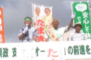 沖縄県議選、玉木知事陣営が過半数を維持！自民公明側は21議席　基地反対派が勝利に！