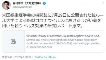 大阪の吉村知事、今度はうがい薬に殺ウイルス効果があるとする研究レポートを宣伝！意地になって謝罪無し？