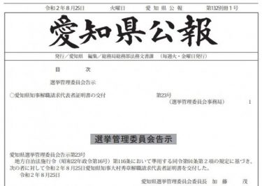 大村知事リコール運動、県広報で代表者らの住所や氏名が公開される！高須克弥氏「リコールの妨害をやめなさい」