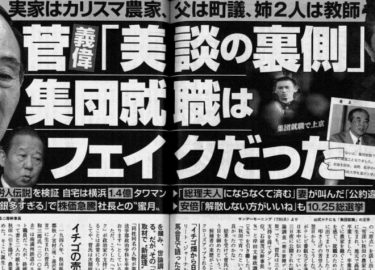週刊文春「菅義偉の美談、集団就職はフェイクだった！」「自宅は横浜1.4億のタワマン」