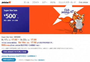 【GoTo】ジェットスターの飛行機代が５００円に！東京⇒大阪や名古屋⇒札幌など！「価格が壊れた」