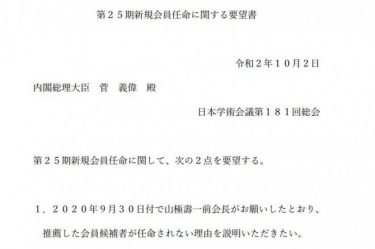 日本学術会議が正式に再任命を要請！私大教職員組合も批判声明！政府「任命決定は変えず」