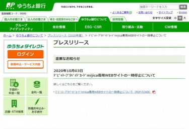 ゆうちょ銀行の「mijica」、サイトに不正アクセス！サービスを一時停止！顧客情報が漏洩した恐れ