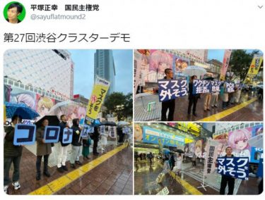 渋谷でまたノーマスク集団がクラスターデモ！国民主権党「コロナはただの風邪」