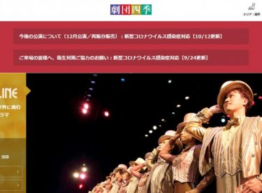 劇団四季で集団感染、出演者ら10人が陽性反応！全てのキャストを入れ替えて継続へ！「アラジン」の東京公演で