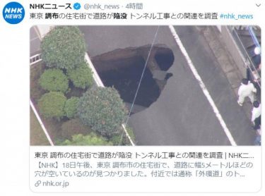 東京・調布で道路が陥没事故、原因は外環道の工事？NEXCO東日本が近隣住民に避難呼び掛け！