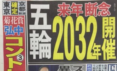 東京オリンピック、来年1月に開催断念を表明か！？2032年大会の招致で調整と報道　ネット上でもIOC通達と話題に！