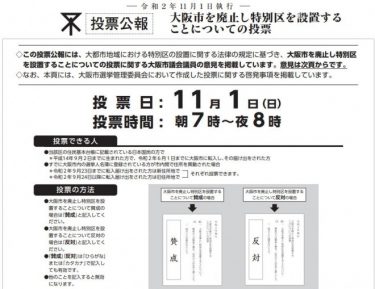 【世論調査】大阪都構想の住民投票、反対43.6％・賛成43.3％に！毎日や共同通信の調査で差が埋まる！僅差の激戦状態と報道