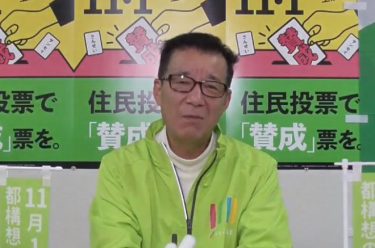 反対派が優勢、大阪都構想の推進派に焦り！松井一郎市長「負けています。解らない」ネトウヨの黒瀬深氏「大阪都構想に賛成します」