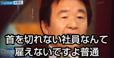 竹中平蔵氏「首を切れない社員なんて雇えないですよ！普通」「正規雇用は守られ過ぎてる」
