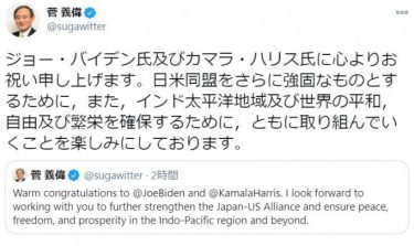 バイデン氏の当確発表に菅首相がコメント！「心よりお祝い申し上げます」「ともに取り組んでいくことを楽しみに」