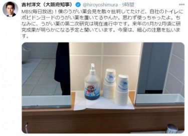 大阪府の吉村洋文知事「僕のうがい薬を散々批判してたけど、毎日放送のトイレにポビドンヨードのうがい薬を置いてるやんか」